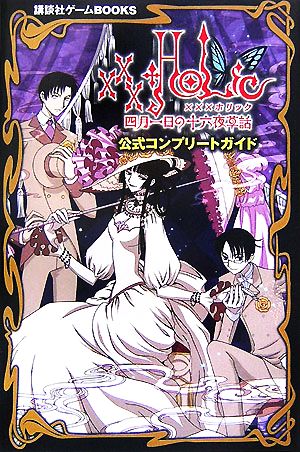 ×××HOLiC 四月一日の十六夜草話 公式コンプリートガイド 講談社ゲームBOOKS