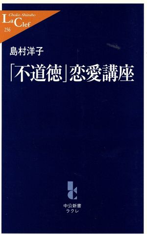 「不道徳」恋愛講座 中公新書ラクレ