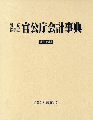 質疑応答式 官公会計事典