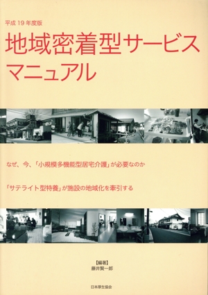 地域密着型サービスマニュアル(平成19年度版)