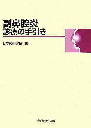 副鼻腔炎診療の手引き