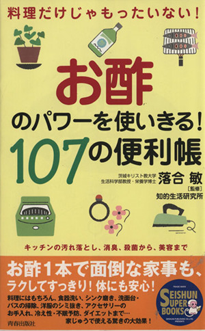 お酢のパワーを使いきる！ 107の便利帳