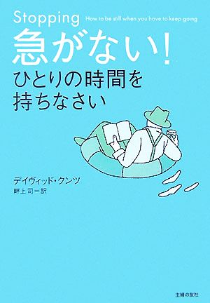 急がない！ひとりの時間を持ちなさい