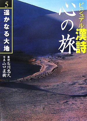 ビジュアル漢詩 心の旅(5) 遙かなる大地 中古本・書籍 | ブックオフ