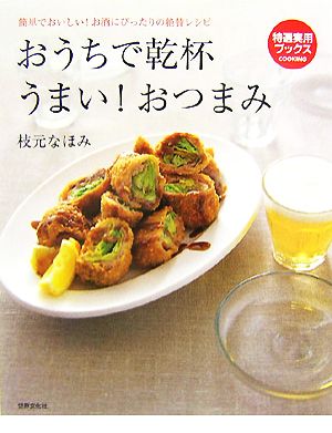 おうちで乾杯 うまい！おつまみ 特選実用ブックス