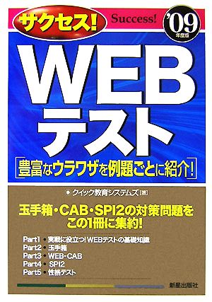 サクセス！WEBテスト('09年度版) 豊富なウラワザを例題ごとに紹介！