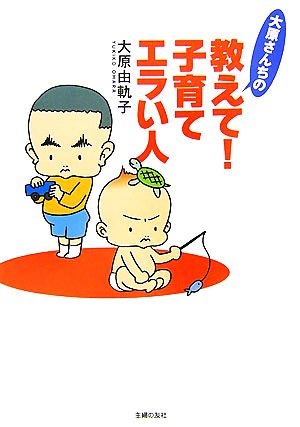 大原さんちの教えて！子育てエラい人