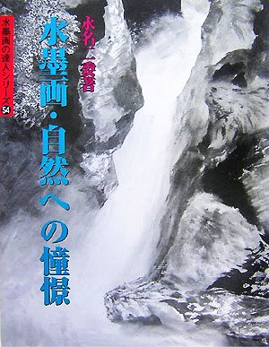 水墨画・自然への憧憬 水墨画の達人54