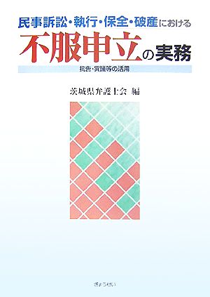 民事訴訟・執行・保全・破産における不服申立の実務 抗告・異議等の活用