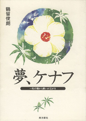 夢、ケナフ 一粒の種から願いが広がる