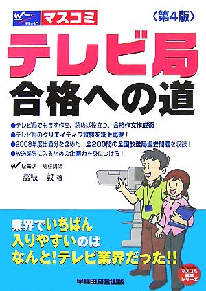 テレビ局合格への道 業界でいちばん入りやすいのはなんと！テレビ業界だった!!