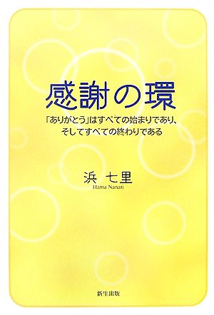 感謝の環 「ありがとう」はすべての始まりであり、そしてすべての終わりである