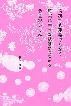 奇跡でも運命でもなく確実に幸せな結婚につながる恋愛のしくみ