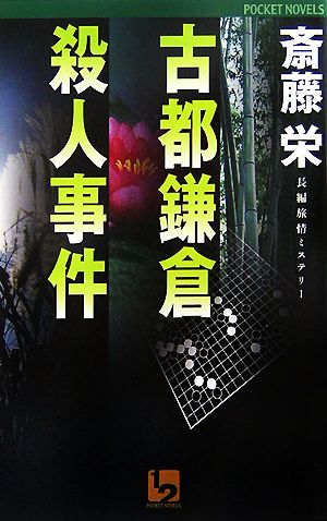 古都鎌倉殺人事件 ワンツーポケットノベルス