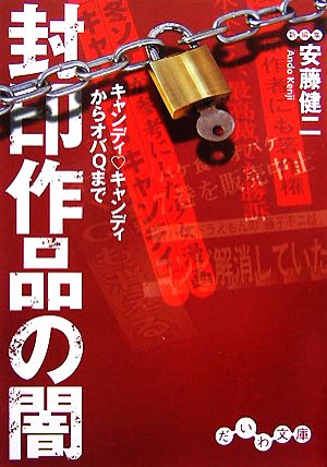 封印作品の闇 キャンディ・キャンディからオバQまで だいわ文庫