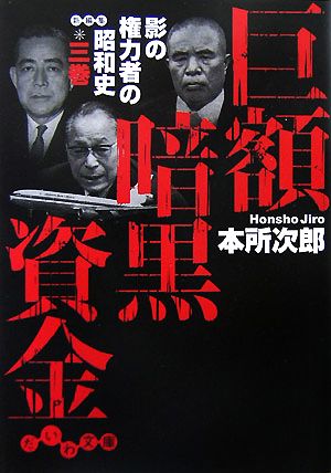 巨額暗黒資金 影の権力者の昭和史 3巻 だいわ文庫