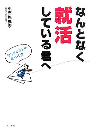 なんとなく就活している君へ ヤリタイコトの見つけ方