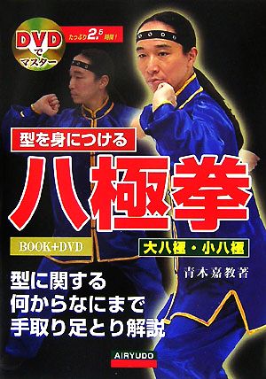 DVDでマスター 型を身につける八極拳