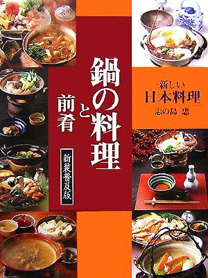 新しい日本料理 鍋の料理と前肴