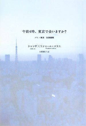 午前4時、東京で会いますか？ パリ・東京往復書簡