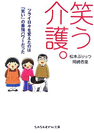 笑う介護。 コミックエッセイ ツライ日々を変えたのは「笑い」の最強パワーだった sasaeru文庫