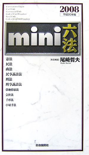 mini六法(2008(平成20)年版)