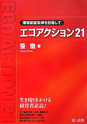 エコアクション21 環境認証取得を目指して