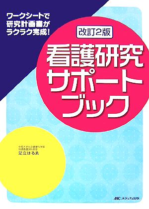 看護研究サポートブック ワークシートで研究計画書がラクラク完成！