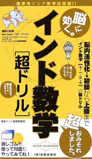 脳に効く。インド数学「超ドリル」 超おみそれしました脳ドリル