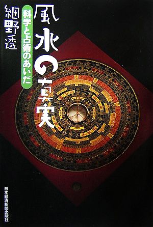 風水の真実 科学と占術のあいだ