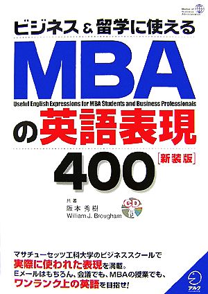 ビジネス&留学に使えるMBAの英語表現400