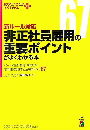 新ルール対応 非正社員雇用の重要ポイントがよくわかる本パート・派遣・契約・嘱託社員・雇用管理の基本と活用ポイント67知りたいことがすぐわかるPLUS