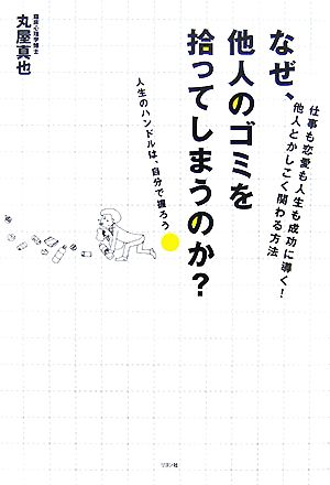 なぜ、他人のゴミを拾ってしまうのか？ 仕事も恋愛も人生も成功に導く！他人とかしこく関わる方法