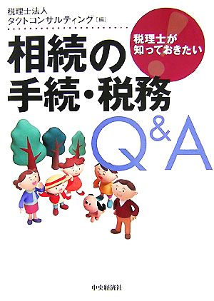 相続の手続・税務Q&A 税理士が知っておきたい