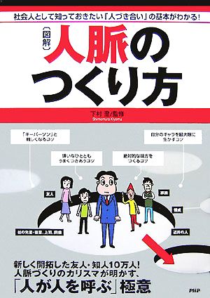 図解 人脈のつくり方 社会人として知っておきたい「人づき合い」の基本がわかる！