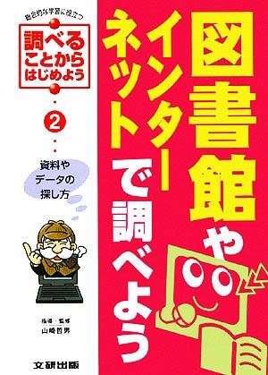 図書館やインターネットで調べよう 資料やデータの探し方 総合的な学習に役立つ・調べることからはじめよう2