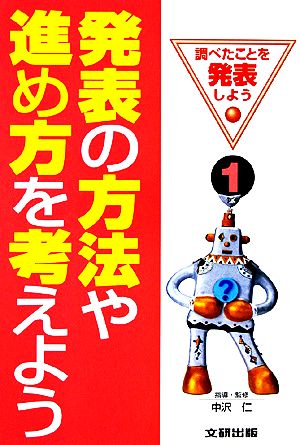 発表の方法や進め方を考えよう 調べたことを発表しよう1