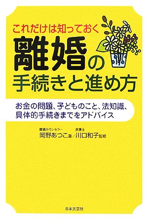 これだけは知っておく離婚の手続きと進め方 お金の問題、子どものこと、法知識、具体的手続きまでをアドバイス