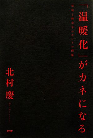 「温暖化」がカネになる 環境と経済学のホントの関係