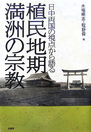 日中両国の視点から語る植民地期満洲の宗教