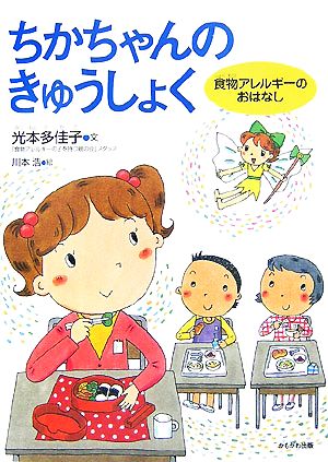 ちかちゃんのきゅうしょく 食物アレルギーのおはなし