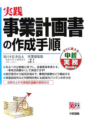 実践 事業計画書の作成手順 中経実務Books