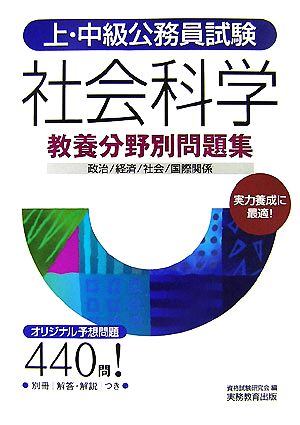 上・中級公務員試験教養分野別問題集 社会科学