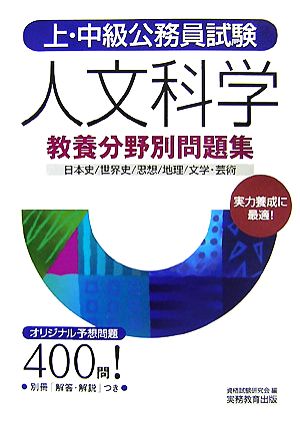 上・中級公務員試験教養分野別問題集 人文科学