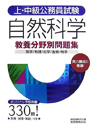 上・中級公務員試験教養分野別問題集 自然科学