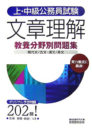 上・中級公務員試験教養分野別問題集 文章理解