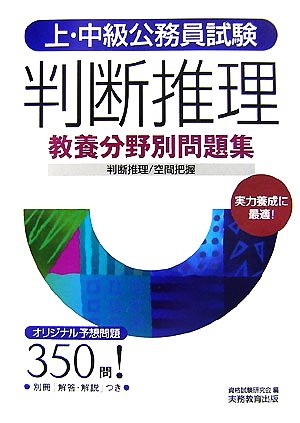 上・中級公務員試験教養分野別問題集 判断推理