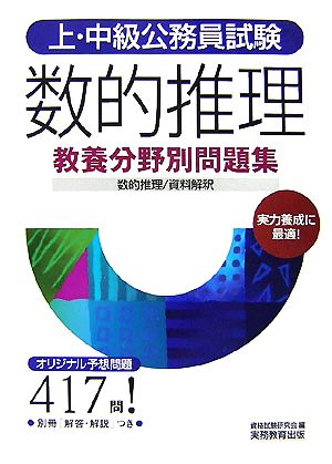 上・中級公務員試験教養分野別問題集 数的推理