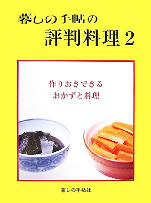 暮しの手帖の評判料理(2) 作りおきできるおかずと料理