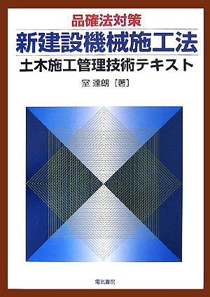 品確法対策 新建設機械施工法 土木施工管理技術テキスト